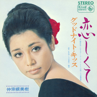 アルバム/恋しくて／グッドナイト・キッス/仲宗根美樹