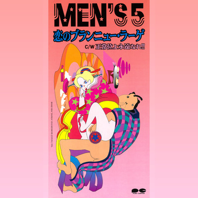 恋のブランニュー・ラーゲ/MEN'S5