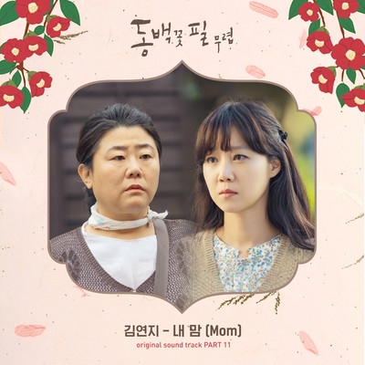 シングル/Mom(Instrumental)/Kim Yeon Ji