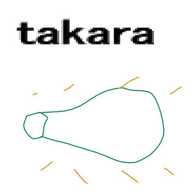 takara/岡柴