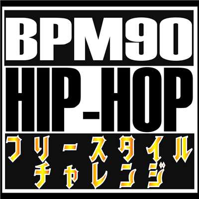『BPM90 ONLY』 Freestyle Rap Battle Challenge -Lesson 1-/MC バトル・ハイスクール