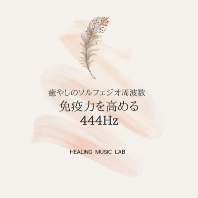 シングル/新たな始まり -444Hz-/ヒーリングミュージックラボ