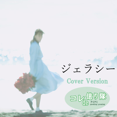 シングル/ジェラシー (Cover)/コレde億り隊 & クミクミ