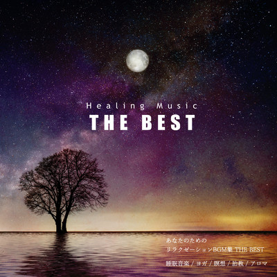 Healing Music THE BEST あなたのためのリラクゼーションBGM集(睡眠音楽、ヨガ、瞑想、胎教、アロマ)THE BEST/瞑想とヒーリングの世界