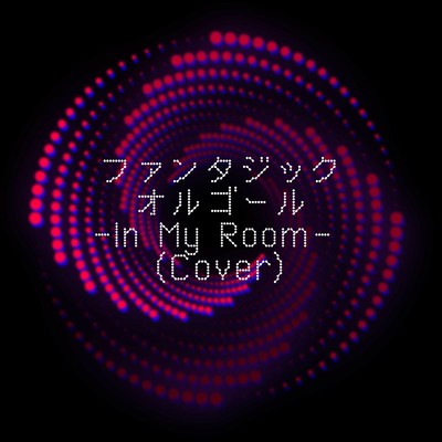 In My Room (Cover)/ファンタジック オルゴール