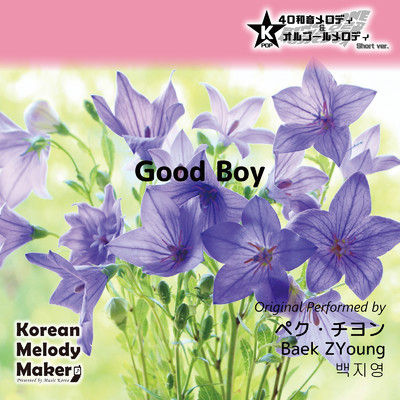 Good Boy〜40和音メロディ (Short Version) [オリジナル歌手:ペク・チヨン]/Korean Melody Maker