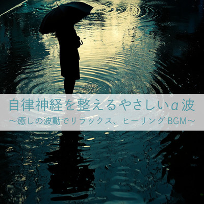 アルバム/自律神経を整えるやさしいα波 〜癒しの波動でリラックス、ヒーリングBGM〜/ヒーリング音楽おすすめ癒しBGM, SLEEPY NUTS & FM STAR