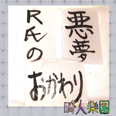 畸人樂園
