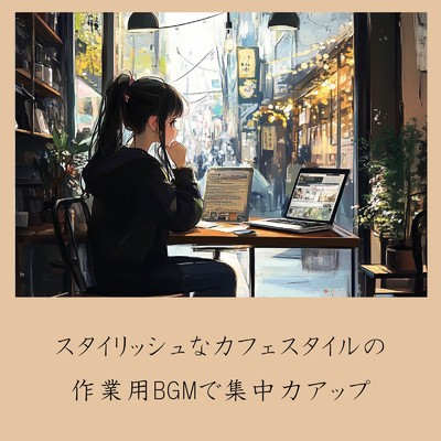 アルバム/スタイリッシュなカフェスタイルの作業用BGMで集中力アップ/おしゃれカフェおすすめ作業用BGM