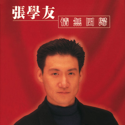 アルバム/Qing Wu Si Gui/ジャッキー・チュン