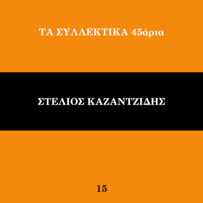 アルバム/Ta Sillektika 45aria (Vol. 15)/Stelios Kazantzidis