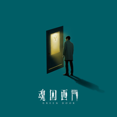 シングル/Haunting Me (Ending Theme Song of ”Green Door”)/Jam Hsiao
