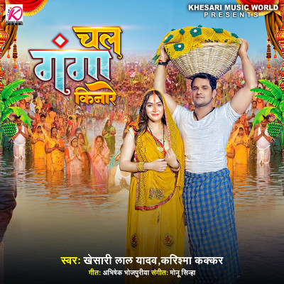 Chal Ganga Kinare/Khesari Lal Yadav & Karishma Kakkar