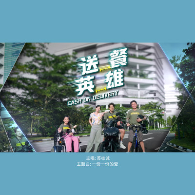 Yi Fen Yi Fen De Ai (Mediacorp Drama ”Cash On Delivery” Theme Song)/Cavin Soh