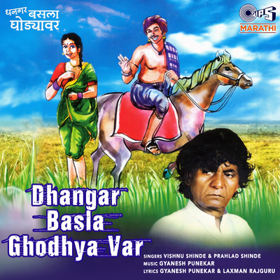 Dhangar Basla Ghodhya Var/Gyanesh Punekar