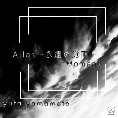 Allas〜永遠の覚醒〜／Moment/山本唯太