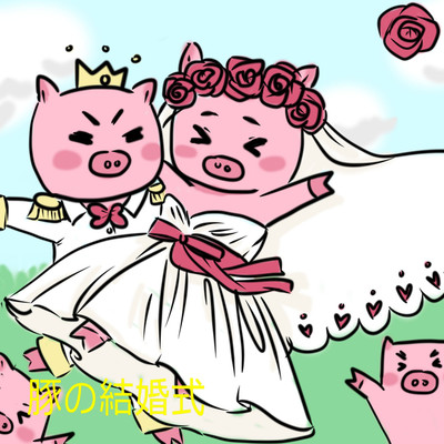 アルバム/豚の結婚式/ピッグフレンド
