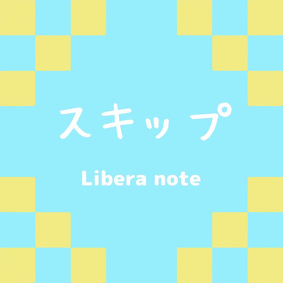 スキップ/Libera note