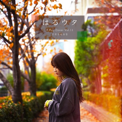シングル/オトノケ/たむらはるな
