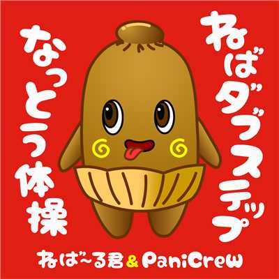 シングル/ねばダブステップ(instrumental)/ねば〜る君&PaniCrew