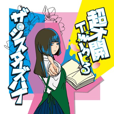 エピローグなわたしちゃん/ザ・シスターズハイ