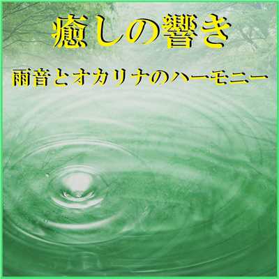 会いたい Originally Performed By 沢田知可子 (雨音とオカリナのハーモニー)/リラックスサウンドプロジェクト