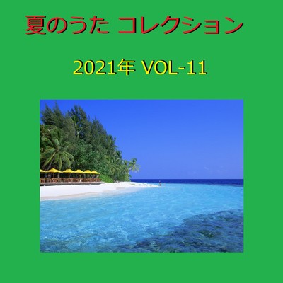 夏のうた コレクション 2021年 オルゴール作品集 VOL-11/オルゴールサウンド J-POP