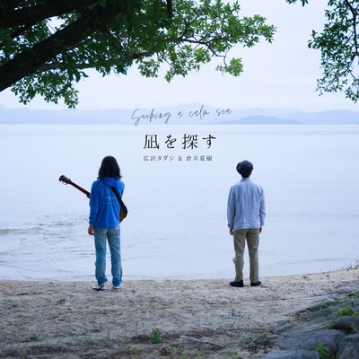 凪を探す (feat. 倉井夏樹)/Tadashi Hirosawa