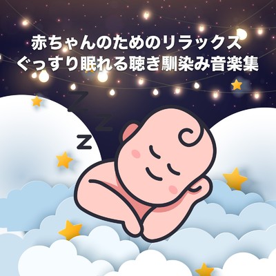 赤ちゃんのためのリラックス、ぐっすり眠れる聴きなじみ音楽集/Baby Sleep Music