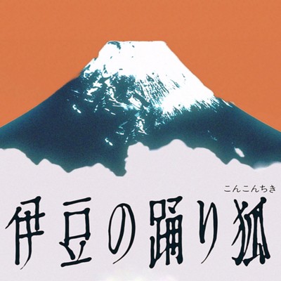 シングル/伊豆の盆踊り狐 (Bon Odori Instrumental)/GALAXIEDEAD