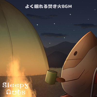 よく眠れる焚き火BGM/SLEEPY NUTS