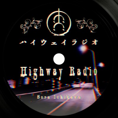 シングル/ハイウェイラジオ/市川空 & DIG8 Records