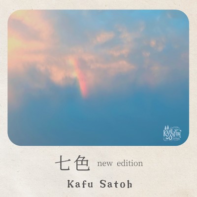 七色 (new edition)/佐藤嘉風