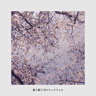 アルバム/重工業／三月のフェアウェル/小森敬太