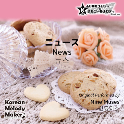 ニュース (News) 〜40和音メロディ [Short Version] [オリジナル歌手:Nine Muses]/Korean Melody Maker