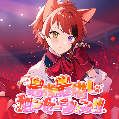 シングル/最強☆最推しセンセーション！！/莉犬