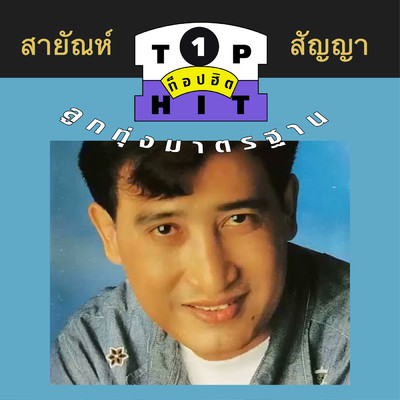 Sao Ngam Mueang Phichit/Sayan Sunya