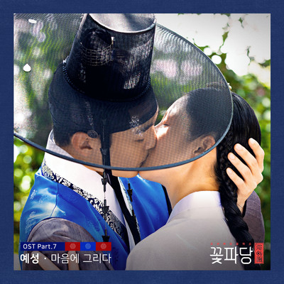 Flower Crew: Joseon Marriage Agency (Original Television Soundtrack, Pt. 7)/Yesung