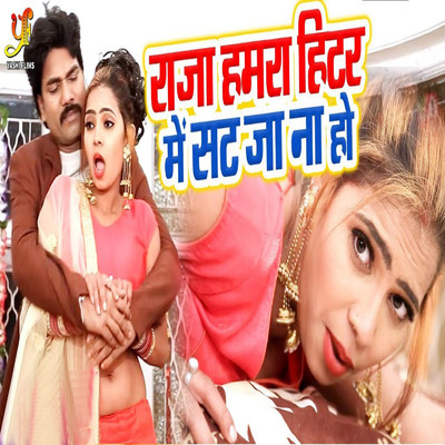 シングル/Raja Hamra Hitar Me Sat Ja Na Ho/Sanjay Lahri
