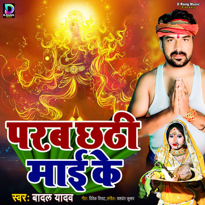 Parab Chhathi Mai Ke/Badal Yadav, Yashwant Kumar & Vivek Virat