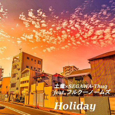 Holiday/土竜×SEGAWA-Thug feat. フルクーノームズ