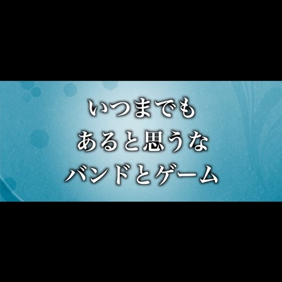 シングル/いつまでも あると思うな バンドとゲーム/TAG