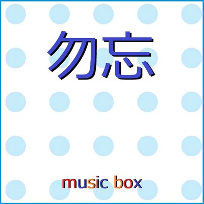 勿忘(わすれな) 〜映画「花束みたいな恋をした」インスパイアソング〜(オルゴール)/オルゴールサウンド J-POP
