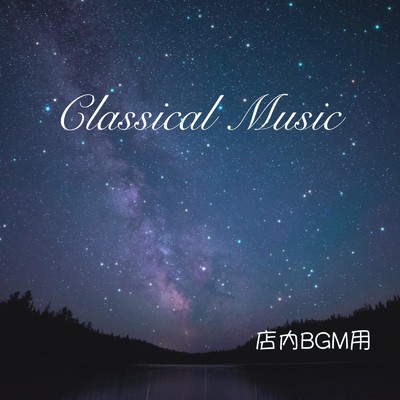 アルバム/クラシックピアノ 名曲セレクト 店内BGM用/KITCHOKUDO