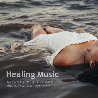 アルバム/あなたのためのリラクゼーションBGM集(睡眠音楽、ヨガ、瞑想、胎教、アロマ)/瞑想とヒーリングの世界