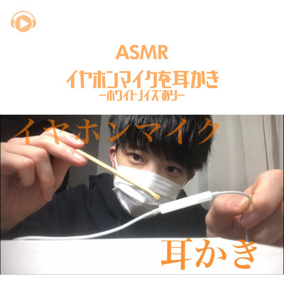 ASMR - イヤホンマイクを耳かき-ホワイトノイズあり-_pt1 (feat. Ryu Ito)/ASMR by ABC & ALL BGM CHANNEL