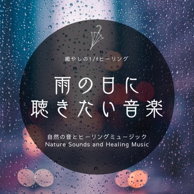 雨の日に聴きたい音楽-癒やしの1／fヒーリング-/自然の音とヒーリングミュージック & ヒーリングミュージックラボ