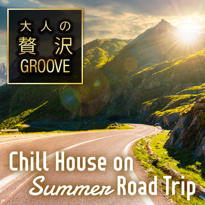大人の贅沢GROOVE 〜夏のドライブをおしゃれに楽しむChill House〜 (DJ Mix)/Cafe lounge resort