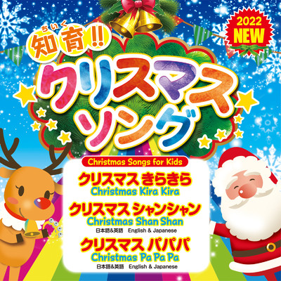 アルバム/知育クリスマスソング/sepa