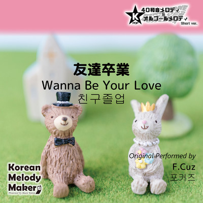 友達卒業〜K-POP40和音メロディ&オルゴールメロディ (Short Version)/Korean Melody Maker